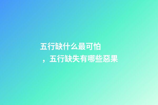 五行缺什么最可怕，五行缺失有哪些惡果